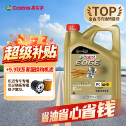 嘉实多 极护5w-30 40 0w-20先进全合成汽车机油发动机油润滑油 汽车保养& 极护专享5W30 4L