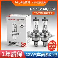 佛山照明 汽车灯泡卤素灯12V原车替换雾灯远光灯近光灯 H4 12V60/55W两只装