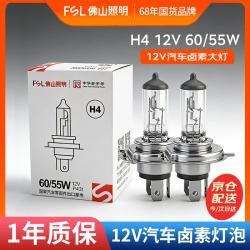 佛山照明 汽车灯泡卤素灯12V原车替换雾灯远光灯近光灯 H4 12V60/55W两只装