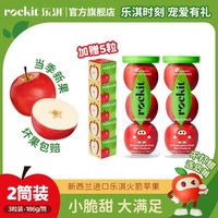 Rockit 进口新西兰小苹果186g/两筒赠5颗瑕疵果