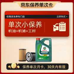 嘉实多 保养单次卡 含机油机滤工时 磁护 5W-30 C2 SP 4L 官方原装进口