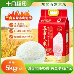 十月稻田 25年新米十月稻田五常大米5kg*1袋10斤东北大米五常原产蒸饭煮饭