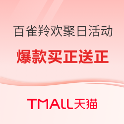 天猫精选 百雀羚旗舰店 欢聚日活动