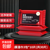 京喜 汽车柔软玻璃油膜去除湿巾3包装