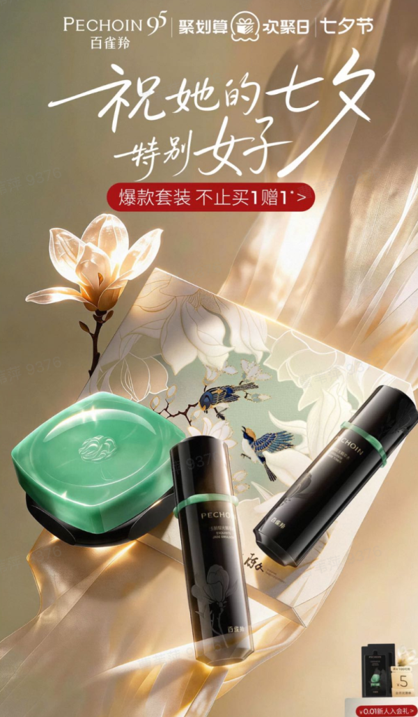 天猫精选 百雀羚旗舰店 欢聚日活动
