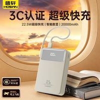 百亿补贴：Hoswn 3C认证20000mAh大容量充电宝快充自带线控温移动电源 22.5W