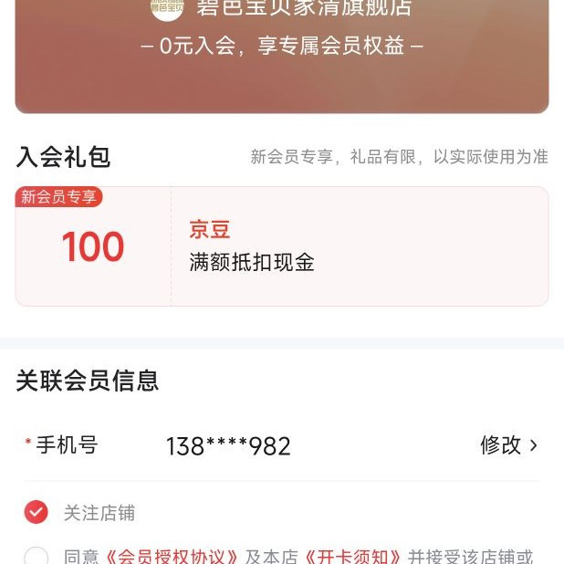 京东 碧芭宝贝家清旗舰店 入会100京豆