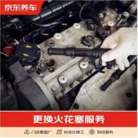 京东 汽车更换火花塞养护服务 不含商品仅施工费   四支