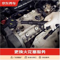京东 汽车更换火花塞养护服务 不含商品仅施工费   四支