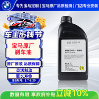 宝马 原厂刹车油制动液 DOT4 1L 标准  3系5系X3