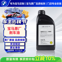 宝马 原厂刹车油制动液 DOT4 1L 标准  3系5系X3