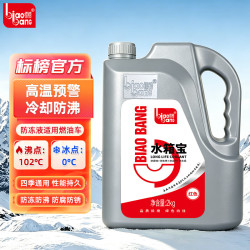 标榜 biaobang 标榜 防冻液 0°C 2KG 红色
