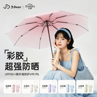 左都 ×JDear京东联名防紫外线遮阳伞太阳伞小巧便携彩胶防晒伞晴雨伞
