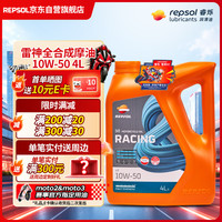 REPSOL睿烁威爽雷神 赛道级全合成摩托车机油踏板车润滑油SN 10W-50 4L