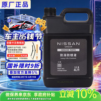日产 原厂防冻液 冷却液 汽车防冻液 4L 适用东风日产车型 京东养车