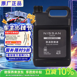 日产 原厂防冻液 冷却液 汽车防冻液 4L 适用东风日产车型 京东养车