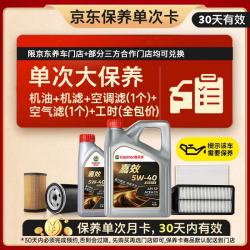 嘉实多 嘉效单次大保养卡 5W-40 SP/C3 5L 机油+机滤+空调滤+空气滤+工时