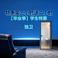 特惠买三小时送二小时（独卫）（学生特惠）