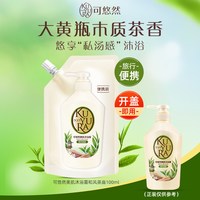 可悠然 美肌沐浴露香氛沐浴乳持久留香水润保湿小样便携装100ml