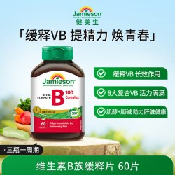 Jamieson 维生素b复合b100b族缓释片生物素