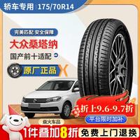 鑫阖 大众桑塔纳轮胎175/70R14 185/60R15 185/65R14195/55R16