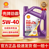 壳牌 超凡喜力红黄蓝紫喜力0w-20 5w-30 5w-40全合成汽机油汽车保养& 紫喜力HX6+ 5W40 4L