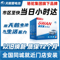 SWAN 汽车电瓶蓄电池55519嘉年华福克斯翼博马自达23 汽车电池