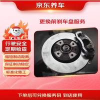 京东养车 更换前刹车盘服务 全国3W+门店 包含处理防锈涂层 不含实物