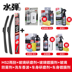 水弹 雨刮器日本进口硅胶镀膜无骨前雨刷器通用车型静音驱水一对装胶条 MS2雨刮1对 汽车美容养护全家桶