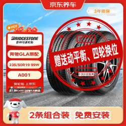 普利司通 汽车轮胎2条 235/50R19 99W A001 原配奔驰GLA/昂科威京东养车
