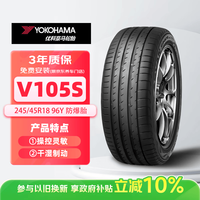 优科豪马 横滨汽车轮胎防爆胎245/45R18 96Y V105S适配 适配宝马五系/奔驰E