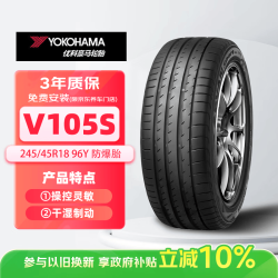 优科豪马 横滨汽车轮胎防爆胎245/45R18 96Y V105S适配 适配宝马五系/奔驰E