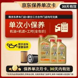 嘉实多 机油保养单次卡 嘉实多智E极护全合成  5W-30 SP 6L 30天可用