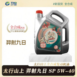 太行 羿射九日 SP 5W-40 SP级 全合成机油 4L