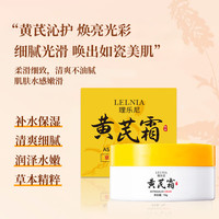 Lelnia 黄芪霜老牌国货经典护肤品滋润保湿补水改善肌肤面霜男女士通用 黄芪霜70gx2盒