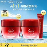 相宜本草 红石榴鲜活亮白面霜 50g*2+眼霜20g
