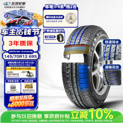 玲珑轮胎 汽车轮胎145/70R12 69S绿行GREEN-Max EcoTouring 宏光MINI