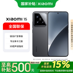 小米 15 5G手机 12GB+256GB 黑色 骁龙8至尊版
