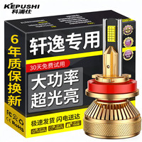 KEPUSHI 适用日产轩逸 12V LED车灯泡