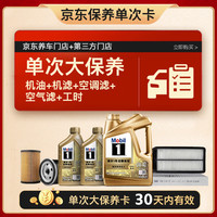 美孚 超金0W-40机油6L+机滤+空调滤+空气滤+工时保养套装 30天可用