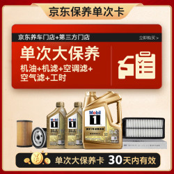 美孚 超金0W-40机油6L+机滤+空调滤+空气滤+工时保养套装 30天可用