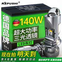 KEPUSHI 汽车led大灯双三光透镜H4led车灯远近一体激光大灯改装超亮灯泡
