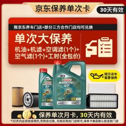 嘉实多 大)保养单次卡 磁护智E 全合成机油 5W-30 SP 5L 包安装