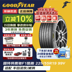 固特异 Goodyear）汽车轮胎 225/55R19 99V 鹰驰F1酷跑 适配丰田凌放/威飒 御
