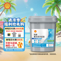 壳牌 重负荷发动机冷却液 防冻液 -25度 绿色 9kg/桶 适用柴油机发动机