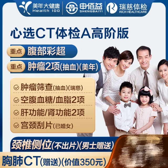 美年大健康 瑞慈心选CT体检 全国门店通用 高阶版1人