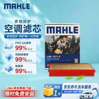 马勒 防护型空调滤芯抗病毒LAK1071P新福克斯12-18年/翼虎/福睿斯/MKC