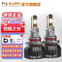 佛山照明 车灯LED汽车前大灯HB3远光9005近光灯泡烈焰之光5000K暖白光 HB3/9005暖白光5000K 40瓦/只 对装