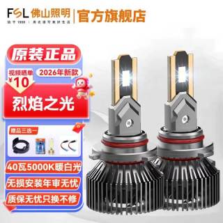 佛山照明 车灯LED汽车前大灯HB3远光9005近光灯泡烈焰之光5000K暖白光 HB3/9005暖白光5000K 40瓦/只 对装