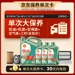 壳牌 锐净单次大保养卡 5W-40 SQ/C3 7L机油 机滤 空调滤 空气滤 工时